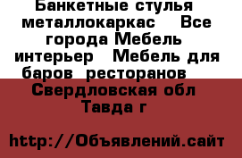 Банкетные стулья, металлокаркас. - Все города Мебель, интерьер » Мебель для баров, ресторанов   . Свердловская обл.,Тавда г.